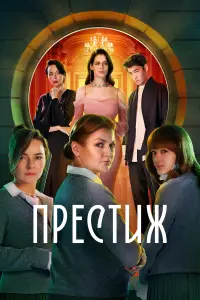 Престиж 